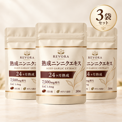 熟成ニンニクエキス：血圧降下剤では決して解決できなかったこと